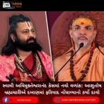 સ્વામી (Swami) અવિમુક્તેશ્વરાનંદ કેસમાં નવો વળાંક: આશુતોષ બ્રહ્મચારીએ દબાણમાં ફરિયાદ નોંધાવ્યાનો કર્યો દાવો