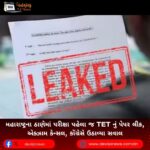 મહારાષ્ટ્રના ઠાણેમાં પરીક્ષા પહેલા જ TET નું પેપર લીક, એક્ઝામ કેન્સલ, કોંગ્રેસે ઉઠાવ્યા સવાલ