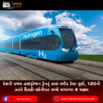 દેશની પ્રથમ હાઇડ્રોજન ટ્રેનનું (Train) હાઇ-સ્પીડ ટેસ્ટ પૂર્ણ, 120ની ઝડપે દિલ્હી-સોનીપત વચ્ચે લગાવ્યા 4 ચક્કર