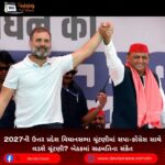 2027ની ઉત્તર પ્રદેશ (Uttar Pradesh) વિધાનસભા ચૂંટણીમાં સપા-કોંગ્રેસ સાથે લડશે ચૂંટણી? બેઠકમાં સહમતિના સંકેત