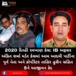 2020 દિલ્હી રમખાણ કેસ (2020 Delhi Riots Case) : IB અફસર અંકિત શર્મા મર્ડર કેસમાં આમ આદમી પાર્ટીના પૂર્વ નેતા અને કોર્પોરેટર તાહિર હુસૈન સહિત 5ને આજીવન કેદ