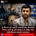 શું ઈરાનના પૂર્વ રાષ્ટ્રપતિ અહમદીનેજાદ (Ahmadinejad) ઈઝરાયેલી એજન્ટ હતા? શું હતો મોસાદના એ ‘સીક્રેટ પ્લોટ’ જેણે ઈરાનમાં મચાવ્યો ખળભળાટ