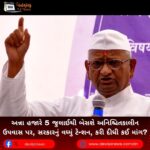 અન્ના હજારે (Anna Hazare) 5 જુલાઈથી બેસશે અનિશ્ચિતકાલીન ઉપવાસ પર, સરકારનું વધ્યું ટેન્શન, કરી દીધી કઈ માંગ?