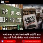 ‘ચલો સંસદ’ (Chalo Sansad) પ્રદર્શન કેસને લઈને હાઈકોર્ટ કડક, કેન્દ્ર અને દિલ્હી પોલીસ પાસે માંગ્યો જવાબ