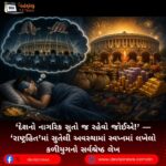 ‘દેશનો નાગરિક (Citizen) સુતો જ રહેવો જોઈએ!’ — ‘રાષ્ટ્રહિત’માં સુતેલી અવસ્થામાં સ્વપ્નમાં લખેલો કળીયુગનો સર્વશ્રેષ્ઠ લેખ