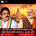 રામ મંદિર દાન ચોરી વિવાદમાં કોંગ્રેસની (Congress) એન્ટ્રી: કોંગ્રેસે પીએમ મોદીને લખ્યો પત્ર… શું માંગ કરી?