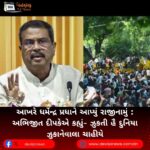આખરે ધર્મેન્દ્ર પ્રધાને (Dharmendra Pradhan) રાજીનામું આપ્યું: અભિજીત દીપકેએ કહ્યું- ઝુકતી હૈ દુનિયા ઝુકાનેવાલા ચાહીયે