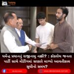 ધર્મેન્દ્ર પ્રધાનનું (Dharmendra Pradhan) રાજીનામુ નક્કી? : કૉકરોચ જનતા પાર્ટી સાથે મીટીંગમાં સરકારે માગ્યો આવતીકાલ સુધીનો સમય?