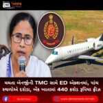 મમતા બેનર્જીની TMC સામે ED એક્શનમાં, પાંચ સ્થળોએ દરોડા, બેંક ખાતામાં 440 કરોડ રૂપિયા ફ્રીઝ