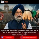 પેટ્રોલીયમ મંત્રી હરદીપ સિંહ પુરી (Hardeep Singh Puri) ઉવાચ : ‘જ્યારે કિંમત વધી જ નથી તો ભાવ ઘટવાની વાત કેમ…’, પેટ્રોલ-ડીઝલના ભાવ ઘટાડવા પર મંત્રીનું નિવેદન