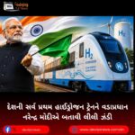 દેશની સર્વ પ્રથમ હાઈડ્રોજન ટ્રેનને (Hydrogen Train) વડાપ્રધાન નરેન્દ્ર મોદીએ બતાવી લીલી ઝંડી