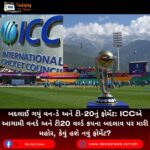 બદલાઈ ગયું વન-ડે અને ટી-20નું ફોર્મેટ: ICCએ આગામી વનડે અને ટી20 વર્લ્ડ કપના બદલાવ પર મારી મહોર, કેવું હશે નવું ફોર્મેટ?
