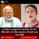 ટ્રાન્સજેન્ડર ઇન્ફ્લુએન્સર જાનમોની દાસ (Jaanmoni Das) ઉપર PM મોદી અંગે કથિત વાંધાજનક ટિપ્પણી કરવા બદલ FIR