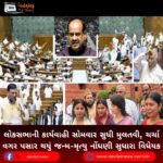 લોકસભાની (Lok Sabha) કાર્યવાહી સોમવાર સુધી મુલતવી, ચર્ચા વગર પસાર થયું જન્મ-મૃત્યુ નોંધણી સુધારા વિધેયક