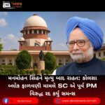 મનમોહન સિંહને (Manmohan Singh) મૃત્યુ બાદ રાહત: કોલસા બ્લોક ફાળવણી મામલે SC એ પૂર્વ PM વિરુદ્ધ રદ કર્યુ સમન્સ