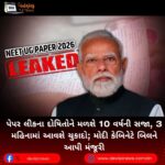 પેપર લીકના (Paper Leak) દોષિતોને મળશે 10 વર્ષની સજા, 3 મહિનામાં આવશે ચુકાદો; મોદી કેબિનેટે બિલને આપી મંજૂરી