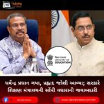 ધર્મેન્દ્ર પ્રધાન ગયા, પ્રહ્લાદ જોશી (Pralhad Joshi) આવ્યા; સરકારે શિક્ષણ મંત્રાલયની સોંપી વધારાની જવાબદારી