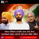 પંજાબ (Punjab) કોંગ્રેસમાં આંતરિક કલહ ચરમ ઉપર: આવતીકાલે ભૂપેશ બઘેલની ચન્ની સાથે ‘સીક્રેટ’ મીટિંગ