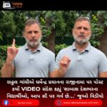 રાહુલ ગાંધીએ (Rahul Gandhi) ધર્મેન્દ્ર પ્રધાનના રાજીનામા પર પોસ્ટ કર્યો VIDEO સંદેશ કહ્યું ‘શાબાશ દેશભરના વિદ્યાર્થીઓ, આપ સૌ પર ગર્વ છે…’ જુઓ વિડીયો