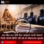 રામ મંદિર (Ram Mandir) દાન ચોરી કેસ: સરકારને આજે પોતાનો રિપોર્ટ સોંપશે SIT! થઈ શકે છે ચોંકાવનારા ખુલાસા