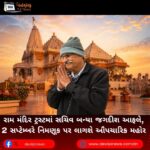 રામ મંદિર ટ્રસ્ટમાં (Ram Mandir) સચિવ બન્યા જગદીશ આફલે, 2 સપ્ટેમ્બરે નિમણૂક પર લાગશે ઔપચારિક મહોર