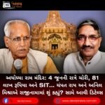 અયોધ્યા રામ મંદિર (Ram Mandir): 4 જૂનની રાત્રે ચોરી, 81 લાખ રૂપિયા અને SIT… ચંપત રાય અને અનિલ મિશ્રાએ રાજીનામામાં શું કહ્યું? સામે આવી ડિટેલ્સ