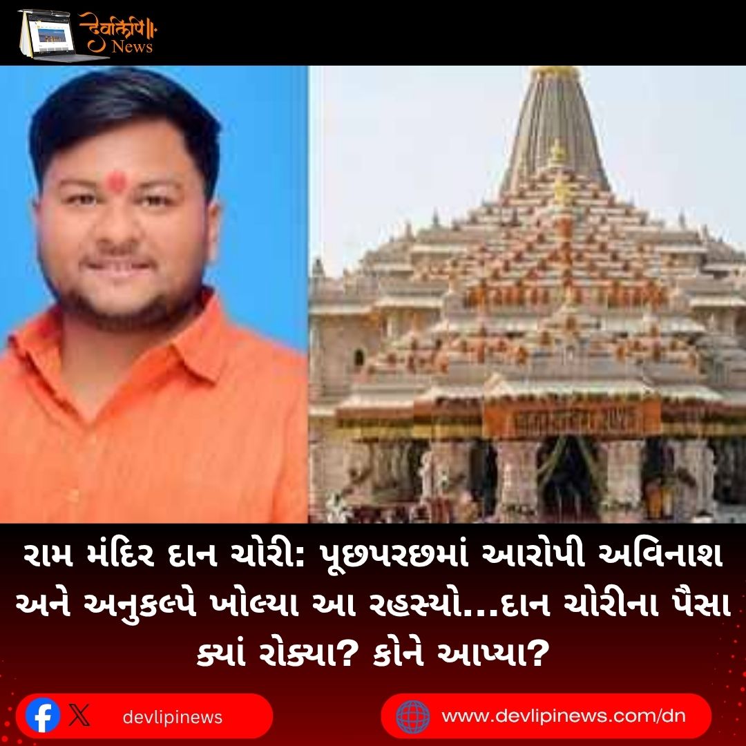Ram Mandir Donation Theft