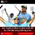 સૌરવ ગાંગુલીને (Sourav Ganguly) જન્મદિવસ પર ICC આપશે મોટી ભેટ, મળશે ક્રિકેટ જગતનું સૌથી મોટું સન્માન