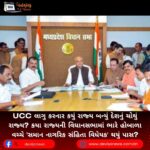 UCC લાગુ કરનાર કયું રાજ્ય બન્યું દેશનું ચોથું રાજ્ય? કયા રાજ્યની  વિધાનસભામાં ભારે હોબાળા વચ્ચે ‘સમાન નાગરિક સંહિતા વિધેયક’ થયું પાસ?
