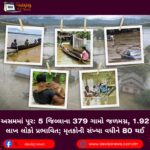 અસમમાં પૂર (Assam Flood) : 5 જિલ્લાના 379 ગામો જળમગ્ન, 1.92 લાખ લોકો પ્રભાવિત; મૃતકોની સંખ્યા વધીને 80 થઈ