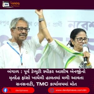 બંગાળ (Bengal): પૂર્વ ડેપ્યુટી સ્પીકર આશીષ બેનર્જીનો મૃતદેહ ફાંસો ખાધેલી હાલતમાં મળી આવતા સનસનાટી, TMC કાર્યાલયમાં મોત