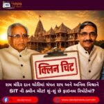 રામ મંદિર દાન ચોરીમાં ચંપત રાય (Champat Rai) અને અનિલ મિશ્રાને SIT ની ક્લીન ચીટ! શું-શું છે ફાઇનલ રિપોર્ટમાં?