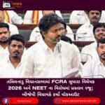 તમિલનાડુ વિધાનસભામાં FCRA સુધારા વિધેયક 2026 અને NEET ના વિરોધમાં પ્રસ્તાવ રજૂ; બીજેપી વિધાયકે કર્યો વૉકઆઉટ