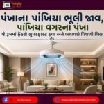 પંખાના (Fan) પાંખિયા ભૂલી જાવ, હવે આવ્યા પાંખિયા વગરના પંખા જે રૂમમાં ફેંકશે સુપરફાસ્ટ હવા અને બચાવશે વિજળી બિલ