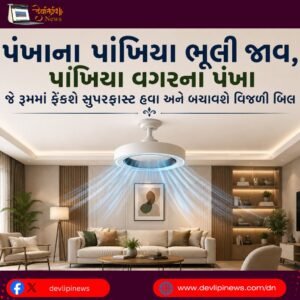પંખાના (Fan) પાંખિયા ભૂલી જાવ, હવે આવ્યા પાંખિયા વગરના પંખા જે રૂમમાં ફેંકશે સુપરફાસ્ટ હવા અને બચાવશે વિજળી બિલ