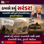 હમાસે (Hamas) કર્યું સરંડર! ગાઝામાંથી પાછી હટશે ઇઝરાયેલી સેના, ટ્રમ્પની જાહેરાત