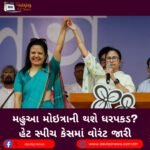 મહુઆ મોઇત્રાની (Mahua Moitra) થશે ધરપકડ? હેટ સ્પીચ કેસમાં વોરંટ જારી
