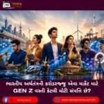 ભારતીય અર્થતંત્રની કરોડરજ્જુ એવા માર્કેટ (Market) માટે Gen Z વસ્તી કેટલી મોટી સંપત્તિ છે?