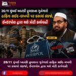 26/11 મુંબઈ આતંકી હુમલાના (Mumbai Terror Attack) ગુનેગારો હાફિઝ સઈદ-લખવી પર કસાયો સંકજો, ઈન્ટરપોલ દ્વારા થશે મોટી કાર્યવાહી