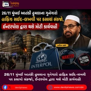 26/11 મુંબઈ આતંકી હુમલાના (Mumbai Terror Attack) ગુનેગારો હાફિઝ સઈદ-લખવી પર કસાયો સંકજો, ઈન્ટરપોલ દ્વારા થશે મોટી કાર્યવાહી