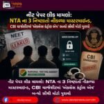 નીટ પેપર લીક મામલો: NTA ના 3 નિષ્ણાતો નીકળ્યા માસ્ટરમાઇન્ડ, CBI ચાર્જશીટમાં ‘એક્સેસ કંટ્રોલ એપ’ બન્યો સૌથી મોટો પુરાવો