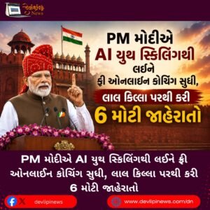PM મોદીએ (PM Modi) AI યુથ સ્કિલિંગથી લઈને ફ્રી ઓનલાઈન કોચિંગ સુધી, લાલ કિલ્લા પરથી કરી 6 મોટી જાહેરાતો