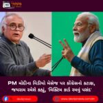 PM મોદીના (PM Modi) વિડીયો મેસેજ પર કોંગ્રેસનો કટાક્ષ, જયરામ રમેશે કહ્યું, ‘વિક્ટિમ કાર્ડ રમવું પસંદ’