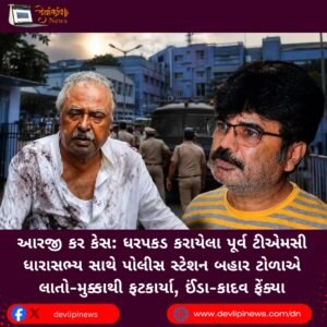 આરજી કર કેસ (RG Kar Case) : ધરપકડ કરાયેલા પૂર્વ ટીએમસી ધારાસભ્ય સાથે પોલીસ સ્ટેશન બહાર ટોળાએ લાતો-મુક્કાથી ફટકાર્યા, ઈંડા-કાદવ ફેંક્યા