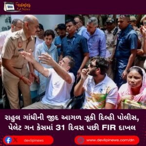 રાહુલ ગાંધીની (Rahul Gandhi) જીદ આગળ ઝૂકી દિલ્હી પોલીસ, પેલેટ ગન કેસમાં 31 દિવસ પછી FIR દાખલ