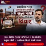 લાલ કિલ્લા (Red Fort) પરના ધ્વજવંદનના સમારોહમાં રાહુલ ગાંધી ન પહોંચતા ઊભો થયો વિવાદ