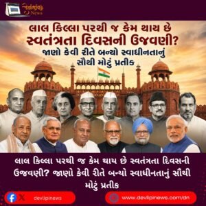 લાલ કિલ્લા (Red Fort) પરથી જ કેમ થાય છે સ્વતંત્રતા દિવસની ઉજવણી? જાણો કેવી રીતે બન્યો સ્વાધીનતાનું સૌથી મોટું પ્રતીક