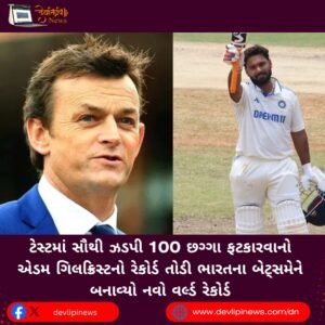 ટેસ્ટમાં સૌથી ઝડપી 100 છગ્ગા (Sixer) ફટકારવાનો એડમ ગિલક્રિસ્ટનો રેકોર્ડ તોડી ભારતના બેટ્સમેને બનાવ્યો નવો વર્લ્ડ રેકોર્ડ