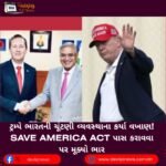ટ્રમ્પે (Trump) ભારતની ચૂંટણી વ્યવસ્થાના કર્યા વખાણ! SAVE America Act પાસ કરાવવા પર મૂક્યો ભાર