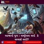 આજનો યુગ : વર્ચ્યુઅલ વર્લ્ડ (Virtual World) કે વલ્ચર્સ વર્લ્ડ?